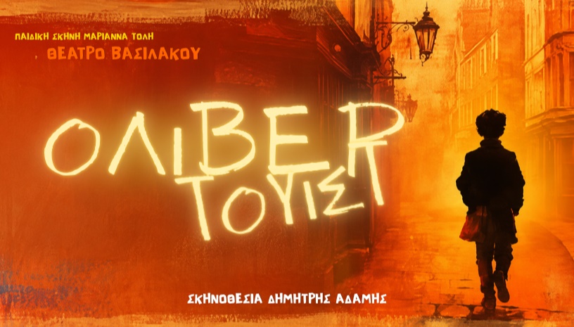 ΟΛΙΒΕΡ ΤΟΥΙΣΤ σε σκηνοθεσία Δημήτρη Αδάμη